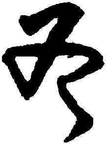 斧,黃庭堅,書法字典
